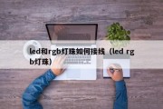 led和rgb灯珠如何接线（led rgb灯珠）