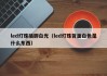 led灯珠插脚白光（led灯珠背面白色是什么东西）