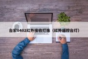 台宏0402红外接收灯珠（红外遥控台灯）