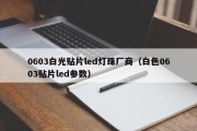 0603白光贴片led灯珠厂商（白色0603贴片led参数）