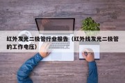 红外发光二极管行业报告（红外线发光二极管的工作电压）