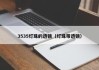 3535灯珠的透镜（灯珠带透镜）