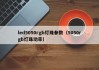 led5050rgb灯珠参数（5050rgb灯珠功率）