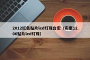 2012红色贴片led灯珠台宏（实惠1206贴片led灯珠）