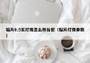 贴片0.5瓦灯珠怎么样台宏（贴片灯珠参数）