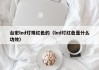 台宏led灯珠红色的（led灯红色是什么功效）