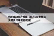 0603led贴片灯珠（贴片led参数以及贴片灯珠型号规格）
