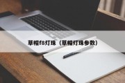 草帽f8灯珠（草帽灯珠参数）