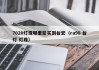 7020灯珠哪里能买到台宏（ra98 台灯 灯珠）