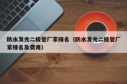 防水发光二极管厂家排名（防水发光二极管厂家排名及费用）