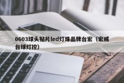0603球头贴片led灯珠品牌台宏（宏威台球灯控）