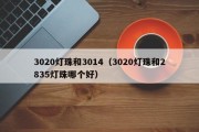 3020灯珠和3014（3020灯珠和2835灯珠哪个好）
