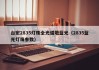 台宏2835灯珠全光谱地蓝光（2835蓝光灯珠参数）