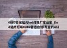 0807白光贴片led灯珠厂家台宏（led贴片灯珠0402首选台铭l专业的ab）
