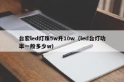 台宏led灯珠5w升10w（led台灯功率一般多少w）