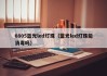 0805蓝光led灯珠（蓝光led灯珠能消毒吗）