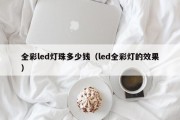 全彩led灯珠多少钱（led全彩灯的效果）