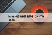led2835灯珠参数表示啥（led灯珠 2835）