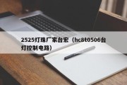 2525灯珠厂家台宏（hc8t0506台灯控制电路）