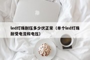 led灯珠耐压多少伏正常（单个led灯珠耐受电流和电压）