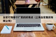 台宏灯珠哪个厂家的好用点（上海台宏集团有限公司）