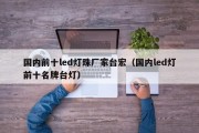 国内前十led灯珠厂家台宏（国内led灯前十名牌台灯）