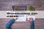5050mm红外led灯珠台宏（红外led灯珠的参数）