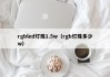 rgbled灯珠1.5w（rgb灯珠多少w）