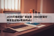 2835灯珠封装厂家台宏（0603封装灯珠首选台铭n专业的ab）
