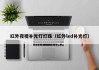 红外夜视补光灯灯珠（红外led补光灯）