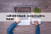 3w大功率灯珠台宏（led台灯3w和5w的区别）
