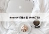4mmUV灯珠台宏（t44灯珠）