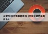 台宏5050灯珠紫色波段（灯控台宏功能是什么）
