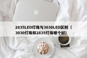 2835LED灯珠与3030LED区别（3030灯珠和2835灯珠哪个好）