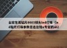台宏东莞贴片0603球头led灯珠（led贴片灯珠参数首选台铭o专业的ab）