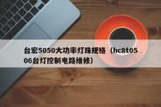 台宏5050大功率灯珠规格（hc8t0506台灯控制电路维修）