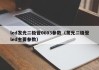 led发光二极管0603参数（发光二极管led主要参数）