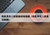 双色发光二极管驱动电路图（双色发光二极管引脚图）