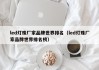 led灯珠厂家品牌世界排名（led灯珠厂家品牌世界排名榜）