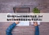 3020贴片led灯珠规格书台宏（led贴片灯珠参数首选台铭o专业的ab）