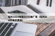 贴片1615双色led灯珠厂家（贴片led灯珠的费用）