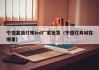 宁德直插灯珠led厂家批发（宁德灯具城在哪里）
