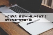 小灯泡发光二极管3mm共100个自营（二极管小灯泡一般哪里有卖）