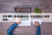红外发光二极管测量方法（红外线发光二极管参数）