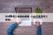 RGB发光二极管的原理（rgb三色发光二极管）