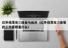 红外线发光二极管与脉冲（红外线发光二极管的工作原理是什么）