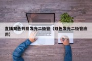 直插双色共阴发光二极管（双色发光二极管应用）