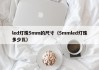 led灯珠5mm的尺寸（5mmled灯珠多少瓦）