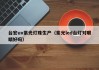 台宏uv紫光灯珠生产（紫光led台灯对眼睛好吗）