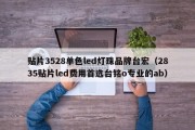 贴片3528单色led灯珠品牌台宏（2835贴片led费用首选台铭o专业的ab）